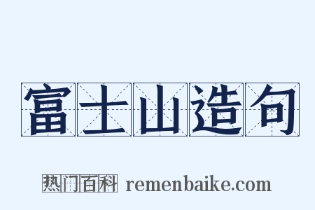 富士山造句是什么意思的图片